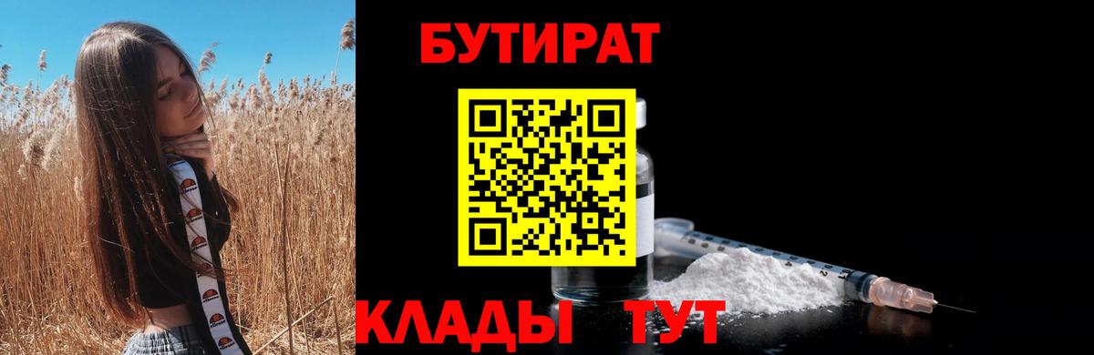Южноуральск  Бутират бутандиол  БУТИРАТ  Вход с VPN 