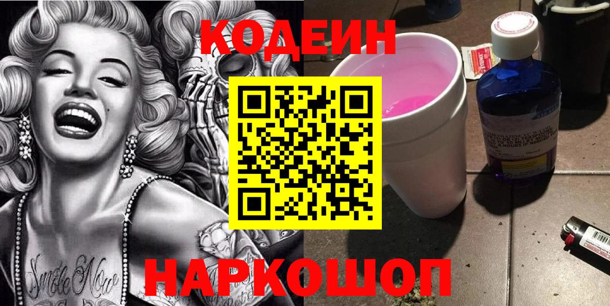 Кодеиновый сироп Lean Purple Drank  Кодеиновый сироп Lean Purple Drank  Вход с VPN  Южноуральск 